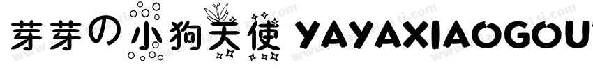 芽芽の小狗天使 YAYAXIAOGOUTIANSHI字体转换